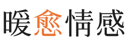 湖里区暖愈情感